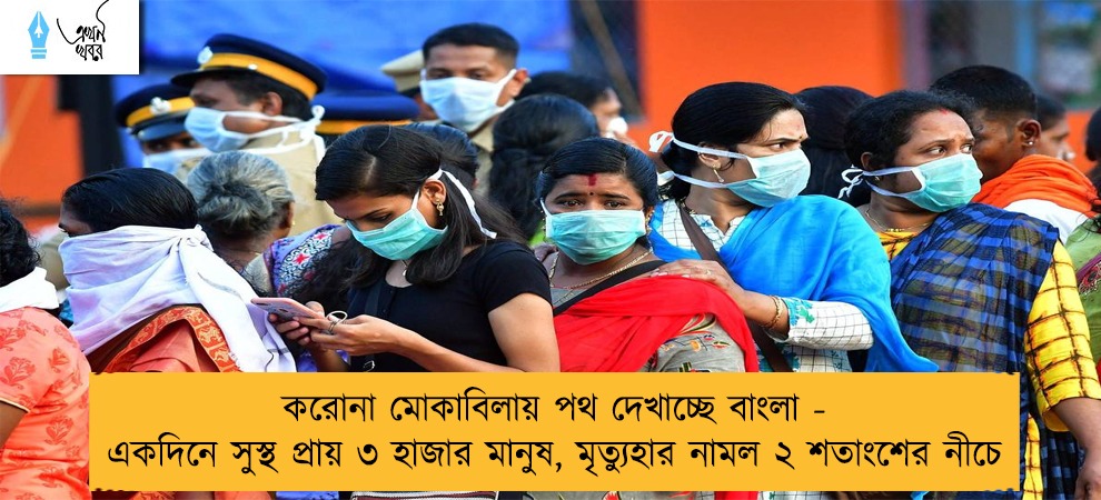 করোনা মোকাবিলায় পথ দেখাচ্ছে বাংলা - একদিনে সুস্থ প্রায় ৩ হাজার মানুষ, মৃত্যুহার নামল ২ শতাংশের নীচে