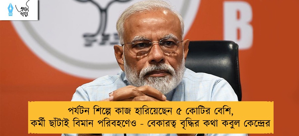 পর্যটন শিল্পে কাজ হারিয়েছেন ৫ কোটির বেশি, কর্মী ছাঁটাই বিমান পরিবহণেও - বেকারত্ব বৃদ্ধির কথা কবুল কেন্দ্রের