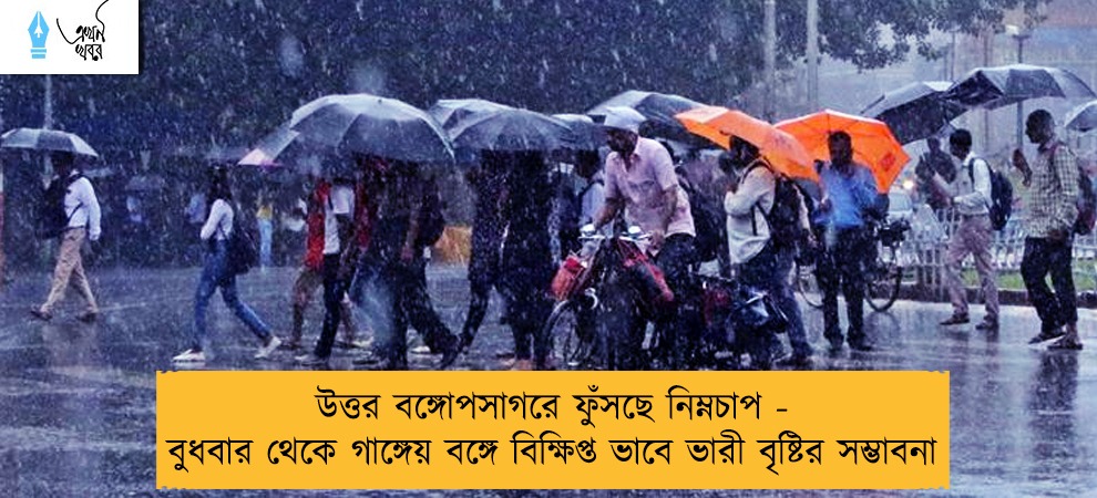 উত্তর বঙ্গোপসাগরে ফুঁসছে নিম্নচাপ - বুধবার থেকে গাঙ্গেয় বঙ্গে বিক্ষিপ্ত ভাবে ভারী বৃষ্টির সম্ভাবনা