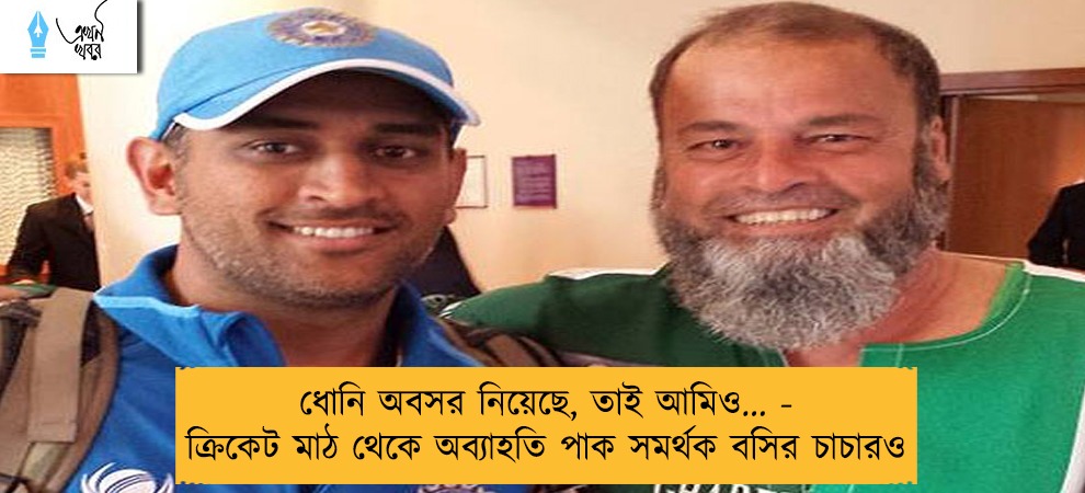 ধোনি অবসর নিয়েছে, তাই আমিও... - ক্রিকেট মাঠ থেকে অব্যাহতি পাক সমর্থক বসির চাচারও