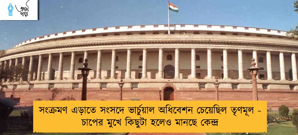 সংক্রমণ এড়াতে সংসদে ভার্চুয়াল অধিবেশন চেয়েছিল তৃণমূল - চাপের মুখে কিছুটা হলেও মানছে কেন্দ্র