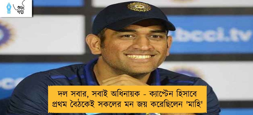 দল সবার, সবাই অধিনায়ক - ক্যাপ্টেন হিসাবে প্রথম বৈঠকেই সকলের মন জয় করেছিলেন 'মাহি'
