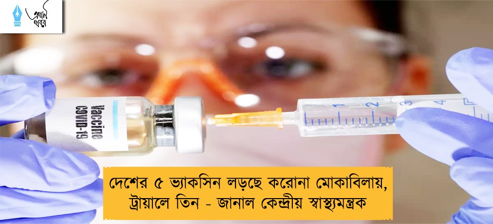 দেশের ৫ ভ্যাকসিন লড়ছে করোনা মোকাবিলায়, ট্রায়ালে  তিন - জানাল কেন্দ্রীয় স্বাস্থ্যমন্ত্রক