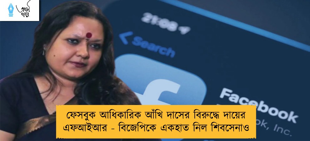 ফেসবুক আধিকারিক আঁখি দাসের বিরুদ্ধে দায়ের এফআইআর - বিজেপিকে একহাত নিল শিবসেনাও