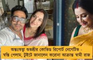 অন্তঃস্বত্ত্বা শুভশ্রীর কোভিড রিপোর্ট নেগেটিভ - স্বস্তি পেলাম, টুইটে জানালেন করোনা আক্রান্ত স্বামী রাজ