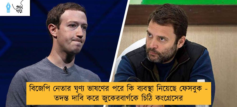 বিজেপি নেতার ঘৃণ্য ভাষণের পরে কি ব্যবস্থা নিয়েছে ফেসবুক - তদন্ত দাবি করে জুকেরবার্গকে চিঠি কংগ্রেসের