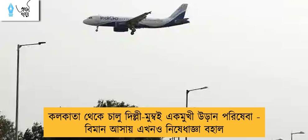 কলকাতা থেকে চালু দিল্লী-মুম্বই একমুখী উড়ান পরিষেবা - বিমান আসায় এখনও নিষেধাজ্ঞা বহাল