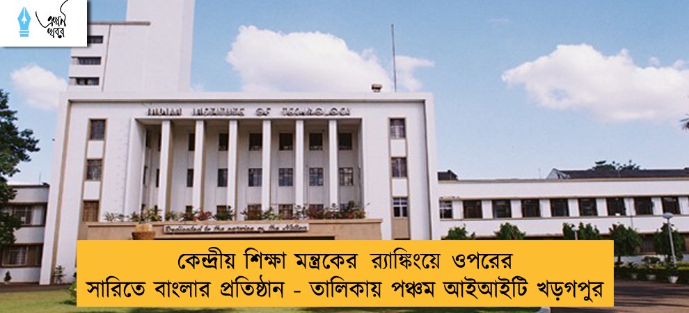 কেন্দ্রীয় শিক্ষা মন্ত্রকের র‌্যাঙ্কিংয়ে ওপরের সারিতে বাংলার প্রতিষ্ঠান - তালিকায় পঞ্চম আইআইটি খড়গপুর