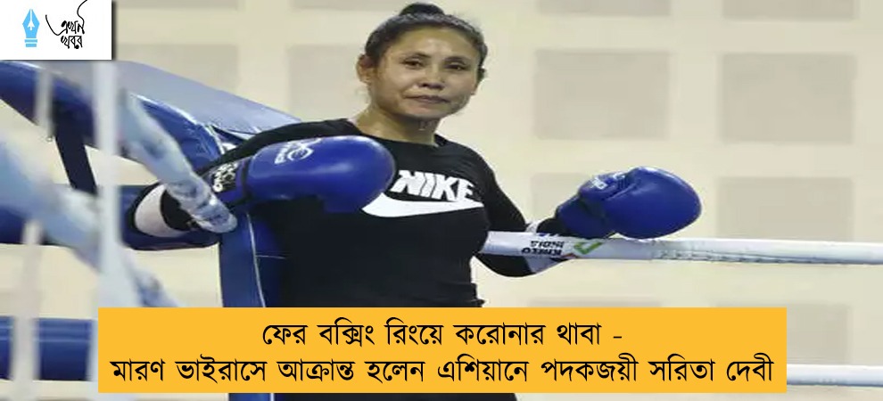 ফের বক্সিং রিংয়ে করোনার থাবা - মারণ ভাইরাসে আক্রান্ত হলেন এশিয়ানে পদকজয়ী সরিতা দেবী