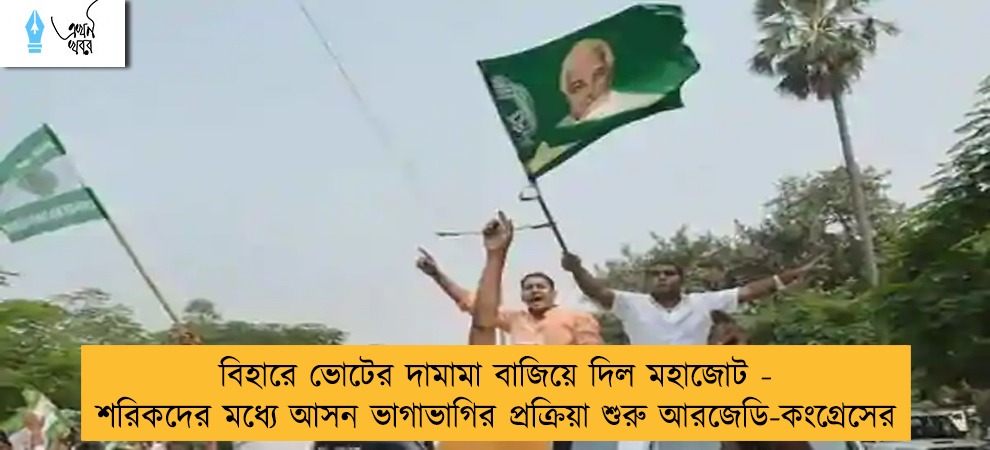 বিহারে ভোটের দামামা বাজিয়ে দিল মহাজোট - শরিকদের মধ্যে আসন ভাগাভাগির প্রক্রিয়া শুরু আরজেডি-কংগ্রেসের