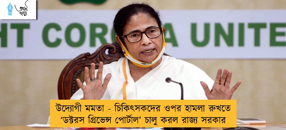 উদ্যোগী মমতা - চিকিৎসকদের ওপর হামলা রুখতে ‘ডক্টরস গ্রিভেন্স পোর্টাল’ চালু করল রাজ্য সরকার