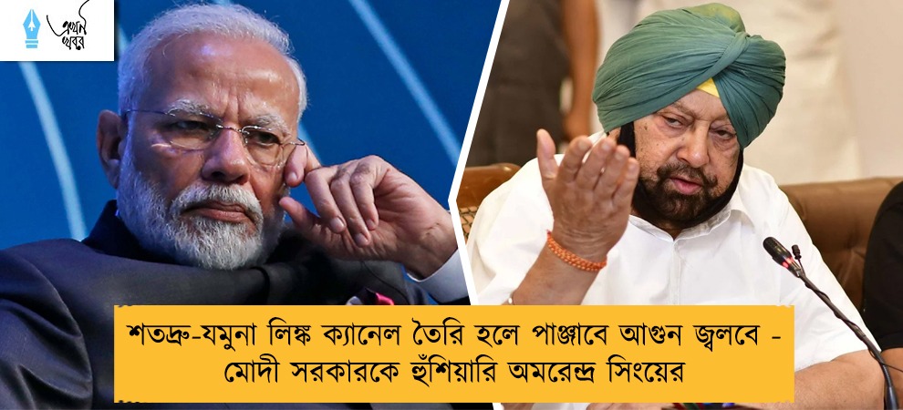 শতদ্রু-যমুনা লিঙ্ক ক্যানেল তৈরি হলে পাঞ্জাবে আগুন জ্বলবে - মোদী সরকারকে হুঁশিয়ারি অমরেন্দ্র সিংয়ের