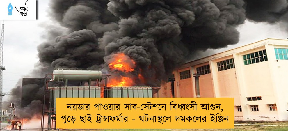নয়ডার পাওয়ার সাব-স্টেশনে বিধ্বংসী আগুন, পুড়ে ছাই ট্রান্সফর্মার - ঘটনাস্থলে দমকলের ইঞ্জিন