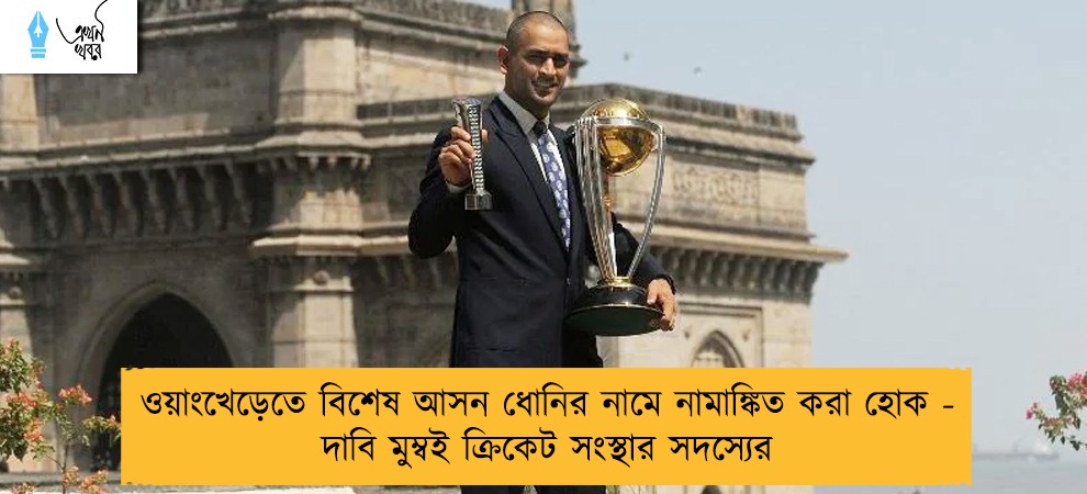 ওয়াংখেড়েতে বিশেষ আসন ধোনির নামে নামাঙ্কিত করা হোক - দাবি মুম্বই ক্রিকেট সংস্থার সদস্যের