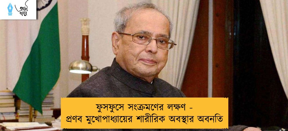 ফুসফুসে সংক্রমণের লক্ষণ - প্রণব মুখোপাধ্যায়ের শারীরিক অবস্থার অবনতি
