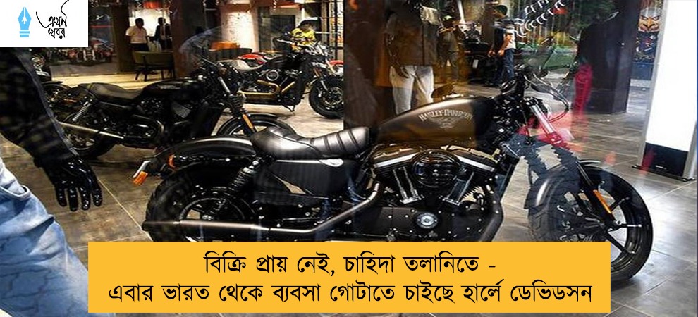 বিক্রি প্রায় নেই, চাহিদা তলানিতে - এবার ভারত থেকে ব্যবসা গোটাতে চাইছে হার্লে ডেভিডসন