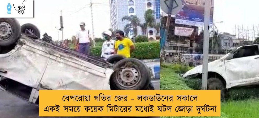 বেপরোয়া গতির জের - লকডাউনের সকালে একই সময়ে কয়েক মিটারের মধ্যেই ঘটল জোড়া দুর্ঘটনা