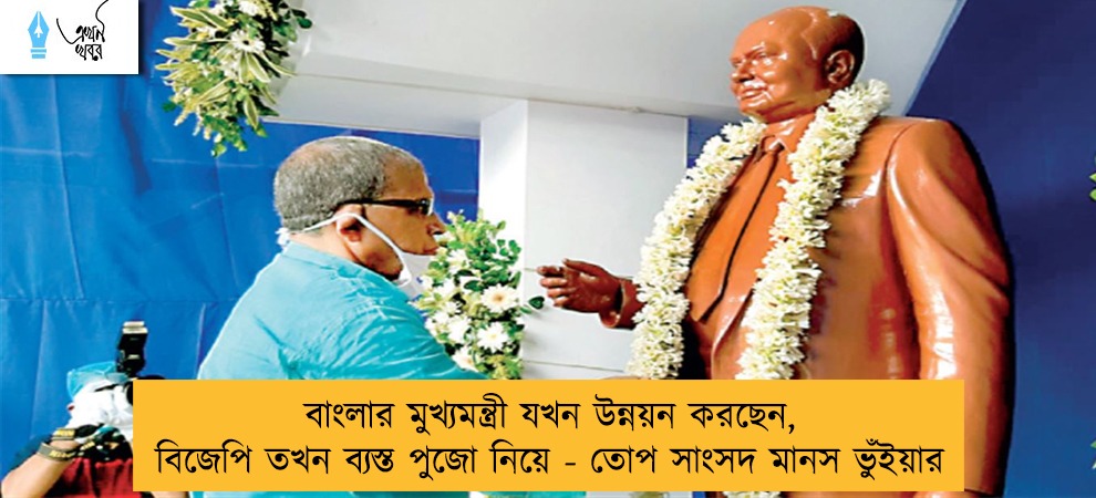 বাংলার মুখ্যমন্ত্রী যখন উন্নয়ন করছেন, বিজেপি তখন ব্যস্ত পুজো নিয়ে - তোপ সাংসদ মানস ভুঁইয়ার