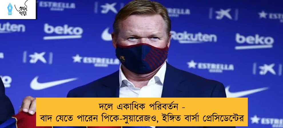 দলে একাধিক পরিবর্তন - বাদ যেতে পারেন পিকে-সুয়ারেজও, ইঙ্গিত বার্সা প্রেসিডেন্টের