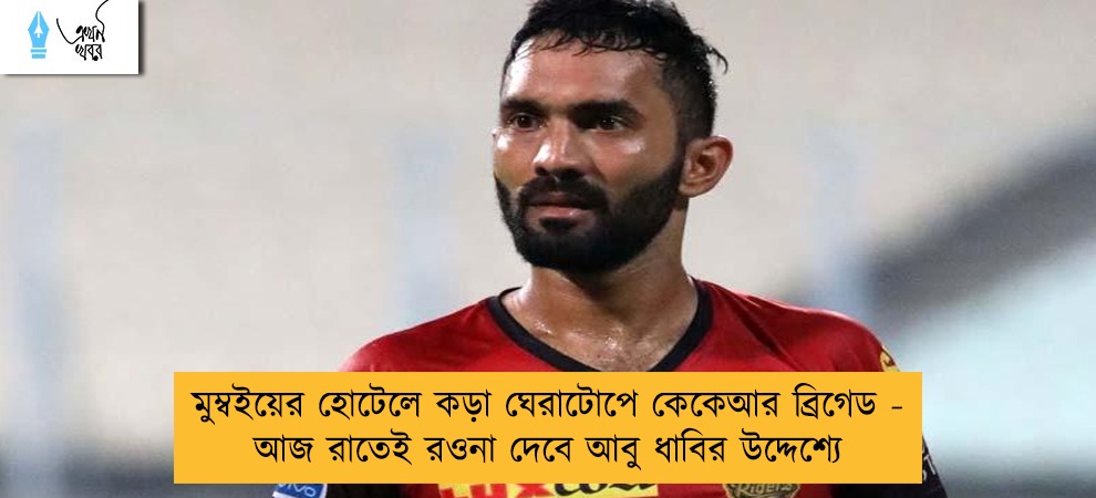 মুম্বইয়ের হোটেলে কড়া ঘেরাটোপে কেকেআর ব্রিগেড - আজ রাতেই রওনা দেবে আবু ধাবির উদ্দেশ্যে