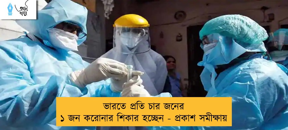 ভারতে প্রতি চার জনের ১ জন করোনার শিকার হচ্ছেন - প্রকাশ সমীক্ষায়