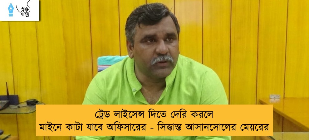 ট্রেড লাইসেন্স দিতে দেরি করলে মাইনে কাটা যাবে অফিসারের - সিদ্ধান্ত আসানসোলের মেয়রের