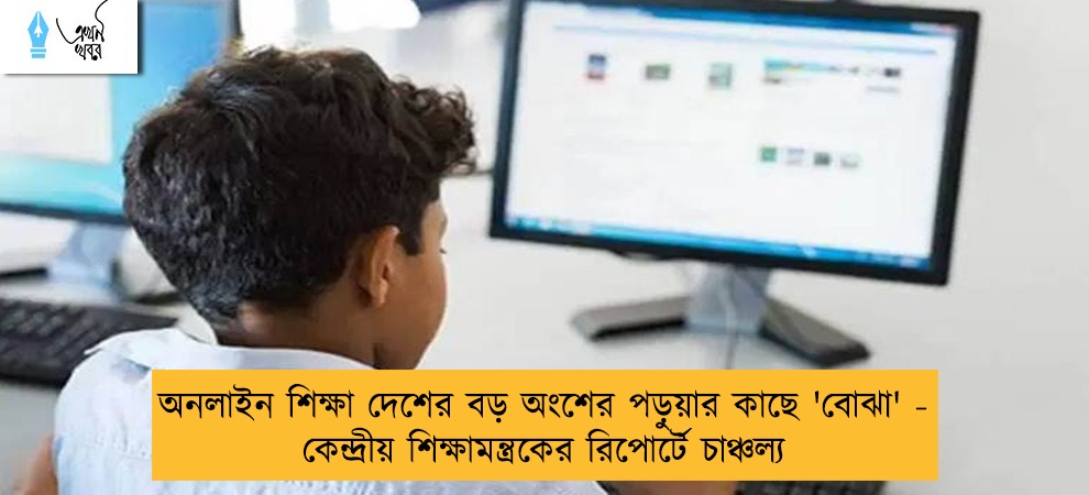 অনলাইন শিক্ষা দেশের বড় অংশের পড়ুয়ার কাছে 'বোঝা' - কেন্দ্রীয় শিক্ষামন্ত্রকের রিপোর্টে চাঞ্চল্য