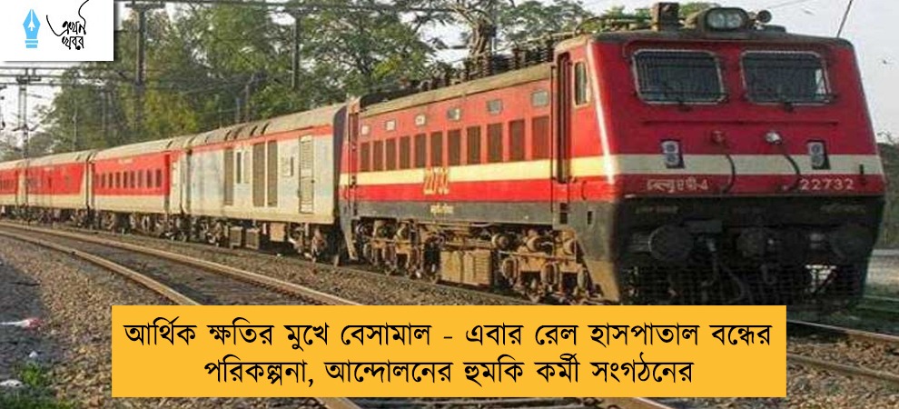 আর্থিক ক্ষতির মুখে বেসামাল - এবার রেল হাসপাতাল বন্ধের পরিকল্পনা, আন্দোলনের হুমকি কর্মী সংগঠনের