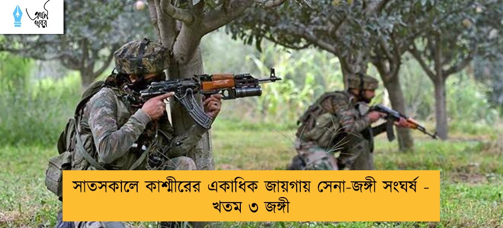 সাতসকালে কাশ্মীরের একাধিক জায়গায় সেনা-জঙ্গী সংঘর্ষ - খতম ৩ জঙ্গী