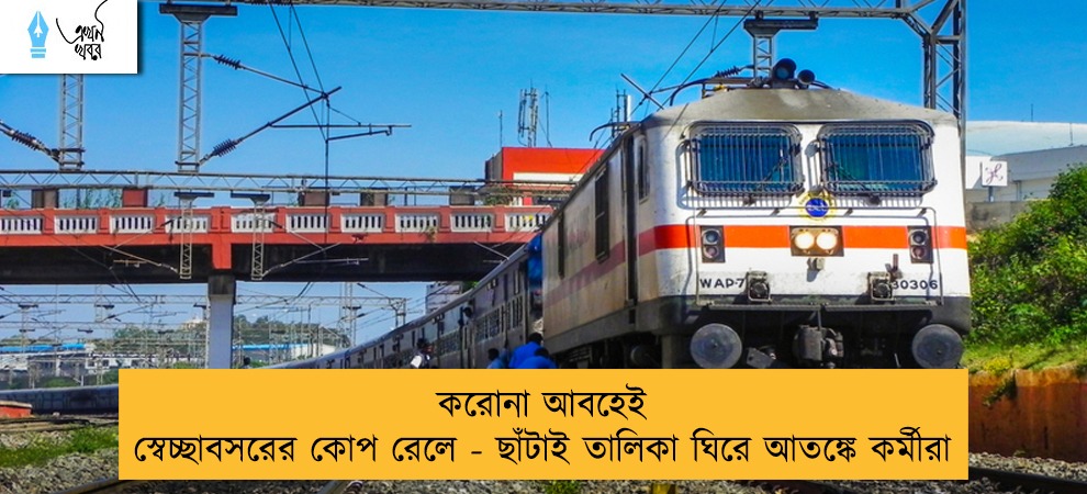 করোনা আবহেই স্বেচ্ছাবসরের কোপ রেলে - ছাঁটাই তালিকা ঘিরে আতঙ্কে কর্মীরা
