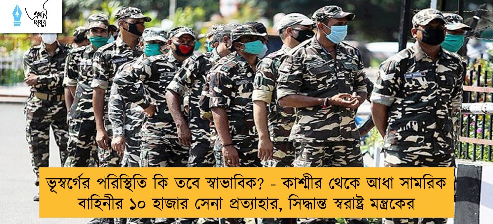 ভূস্বর্গের পরিস্থিতি কি তবে স্বাভাবিক? - কাশ্মীর থেকে আধা সামরিক বাহিনীর ১০ হাজার সেনা প্রত্যাহার, সিদ্ধান্ত স্বরাষ্ট্র মন্ত্রকের