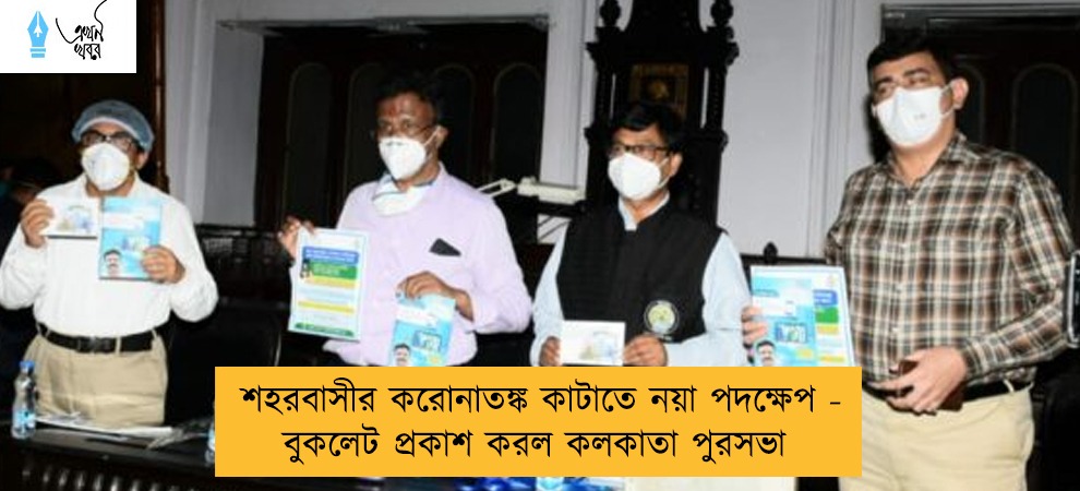 শহরবাসীর করোনাতঙ্ক কাটাতে নয়া পদক্ষেপ - বুকলেট প্রকাশ করল কলকাতা পুরসভা