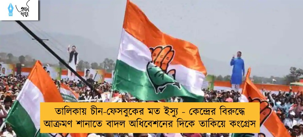 তালিকায় চীন-ফেসবুকের মত ইস্যু - কেন্দ্রের বিরুদ্ধে আক্রমণ শানাতে বাদল অধিবেশনের দিকে তাকিয়ে কংগ্রেস