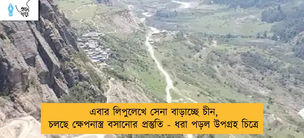 এবার লিপুলেখে সেনা বাড়াচ্ছে চীন, চলছে ক্ষেপনাস্ত্র বসানোর প্রস্তুতি - ধরা পড়ল উপগ্রহ চিত্রে