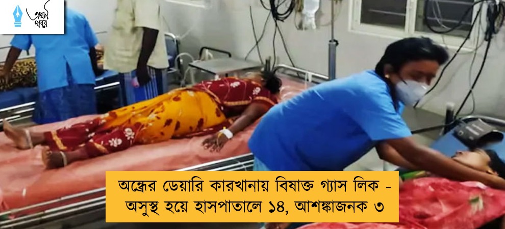 অন্ধ্রের ডেয়ারি কারখানায় বিষাক্ত গ্যাস লিক - অসুস্থ হয়ে হাসপাতালে ১৪, আশঙ্কাজনক ৩
