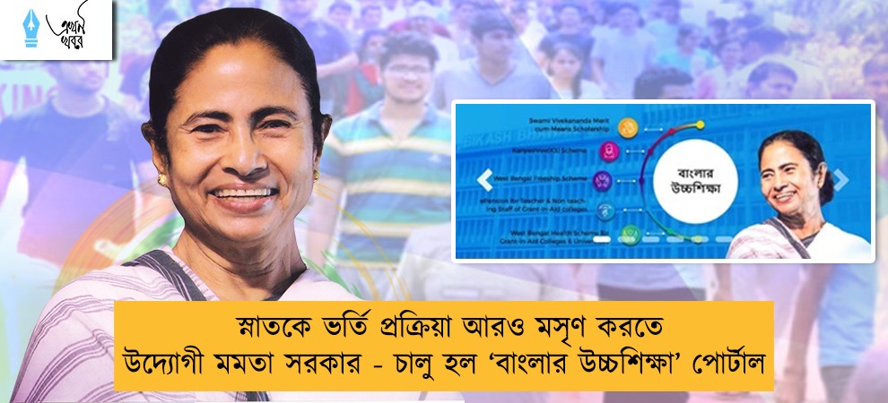 স্নাতকে ভর্তি প্রক্রিয়া আরও মসৃণ করতে উদ্যোগী মমতা সরকার - চালু হল ‘বাংলার উচ্চশিক্ষা’ পোর্টাল