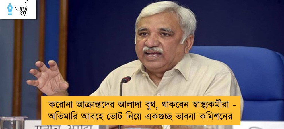 করোনা আক্রান্তদের আলাদা বুথ, থাকবেন স্বাস্থ্যকর্মীরা - অতিমারি আবহে ভোট নিয়ে একগুচ্ছ ভাবনা কমিশনের