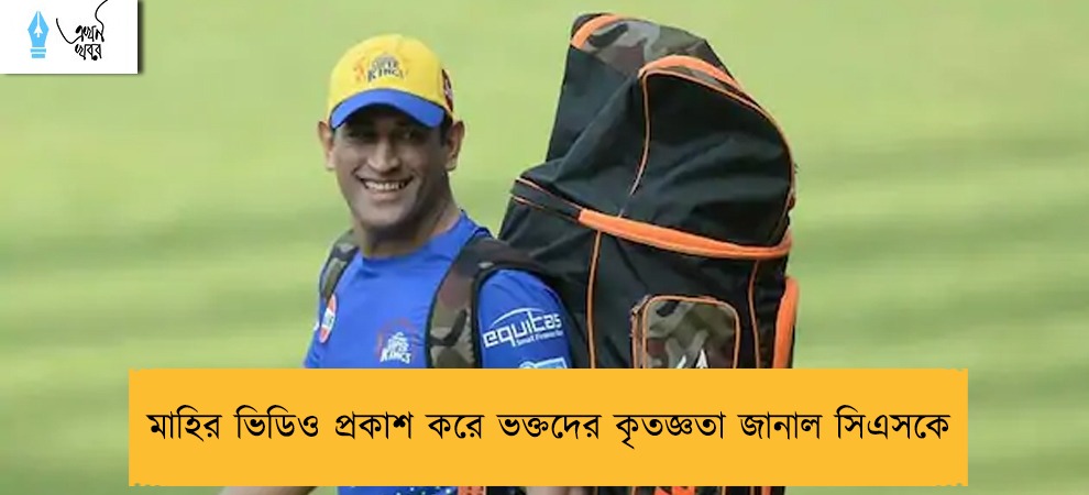 মাহির ভিডিও প্রকাশ করে ভক্তদের কৃতজ্ঞতা জানাল সিএসকে