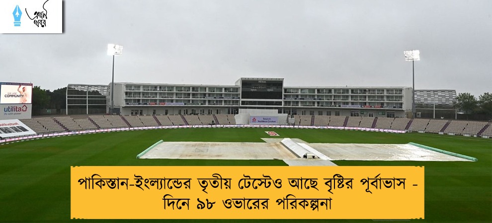 পাকিস্তান-ইংল্যান্ডের তৃতীয় টেস্টেও আছে বৃষ্টির পূর্বাভাস - দিনে ৯৮ ওভারের পরিকল্পনা