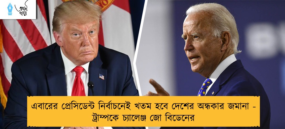 এবারের প্রেসিডেন্ট নির্বাচনেই খতম হবে দেশের অন্ধকার জমানা - ট্রাম্পকে চ্যালেঞ্জ জো বিডেনের