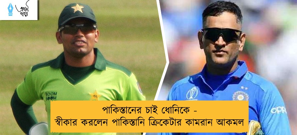 পাকিস্তানের চাই ধোনিকে - স্বীকার করলেন পাকিস্তানি ক্রিকেটার কামরান আকমল
