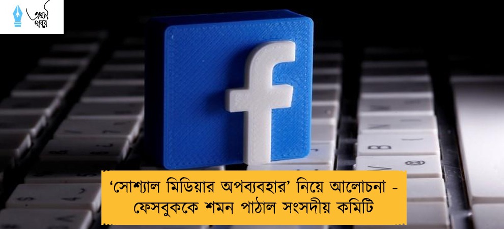 ‘সোশ্যাল মিডিয়ার অপব্যবহার’ নিয়ে আলোচনা - ফেসবুককে শমন পাঠাল সংসদীয় কমিটি