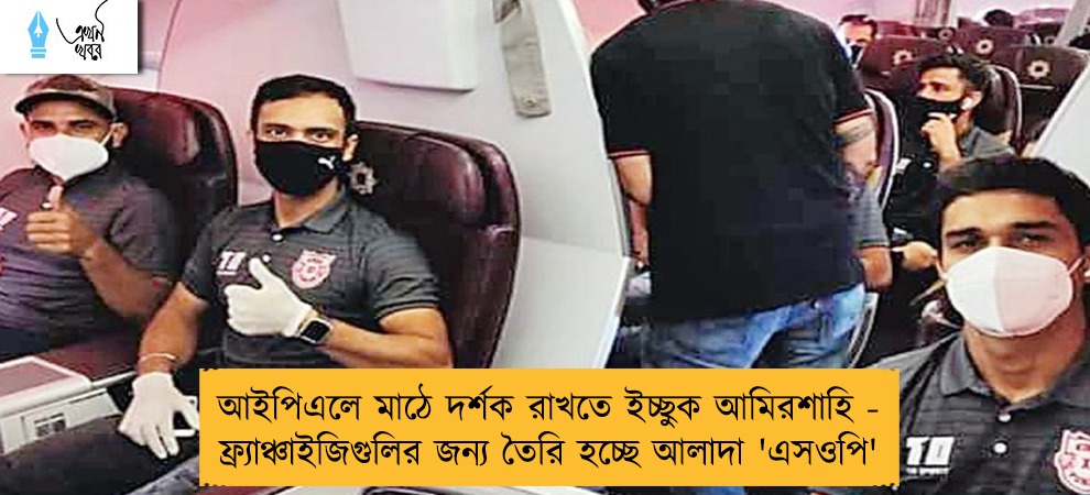 আইপিএলে মাঠে দর্শক রাখতে ইচ্ছুক আমিরশাহি - ফ্র্যাঞ্চাইজিগুলির জন্য তৈরি হচ্ছে আলাদা 'এসওপি'
