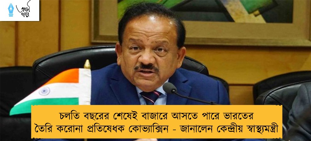 চলতি বছরের শেষেই বাজারে আসতে পারে ভারতের তৈরি করোনা প্রতিষেধক কোভ্যাক্সিন - জানালেন কেন্দ্রীয় স্বাস্থ্যমন্ত্রী