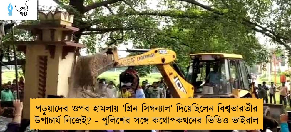পড়ুয়াদের ওপর হামলায় ‘গ্রিন সিগন্যাল’ দিয়েছিলেন বিশ্বভারতীর উপাচার্য নিজেই? - পুলিশের সঙ্গে কথোপকথনের ভিডিও ভাইরাল