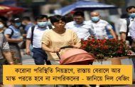 করোনা পরিস্থিতি নিয়ন্ত্রণে, রাস্তায় বেরালে আর মাস্ক পরতে হবে না নাগরিকদের - জানিয়ে দিল বেজিং