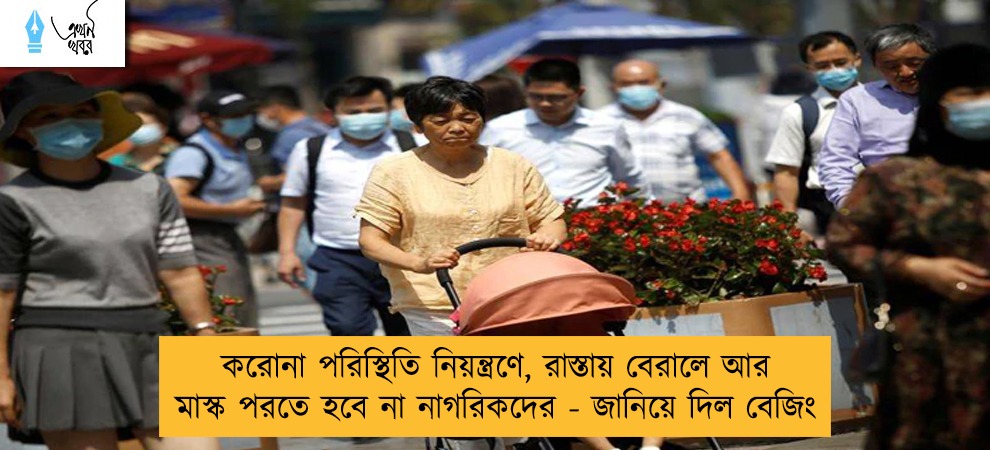 করোনা পরিস্থিতি নিয়ন্ত্রণে, রাস্তায় বেরালে আর মাস্ক পরতে হবে না নাগরিকদের - জানিয়ে দিল বেজিং
