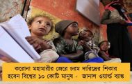 করোনা মহামারীর জেরে চরম দারিদ্রের শিকার হবেন বিশ্বের ১০ কোটি মানুষ -  জানাল ওয়ার্ল্ড ব্যাঙ্ক