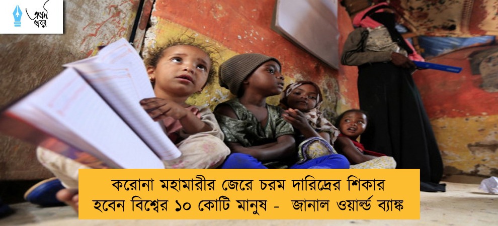 করোনা মহামারীর জেরে চরম দারিদ্রের শিকার হবেন বিশ্বের ১০ কোটি মানুষ -  জানাল ওয়ার্ল্ড ব্যাঙ্ক