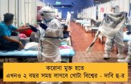 করোনা মুক্ত হতে এখনও ২ বছর সময় লাগবে গোটা বিশ্বের - দাবি হু-র